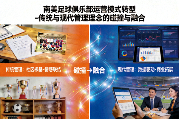 南美足球俱乐部运营模式转型 - 传统与现代管理理念的碰撞与融合